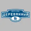 Адресная табличка переулок Деревянный на дом