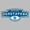 Адресная табличка переулок Золотарева на дом