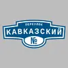 Адресная табличка переулок Кавказский на дом