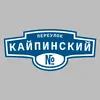 Адресная табличка переулок Кайпинский на дом