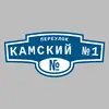 Адресная табличка переулок Камский №1 на дом
