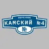 Адресная табличка переулок Камский №4 на дом