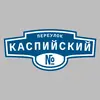 Адресная табличка переулок Каспийский на дом