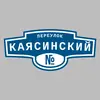 Адресная табличка переулок Каясинский на дом