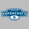 Адресная табличка переулок Киренского на дом