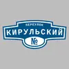 Адресная табличка переулок Кирульский на дом
