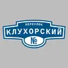 Адресная табличка переулок Клухорский на дом