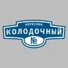 Адресная табличка переулок Колодочный на дом