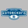 Адресная табличка переулок Котовского на дом