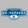 Адресная табличка переулок им.Чапаева на дом