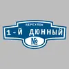 Адресная табличка переулок 1-й Дюнный на дом