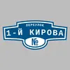 Адресная табличка переулок 1-й Кирова на дом