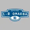 Адресная табличка переулок 1-й Омаева на дом