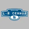 Адресная табличка переулок 1-й Сенной на дом
