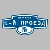 Адресная табличка переулок 1-й проезд на дом