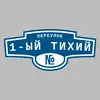 Адресная табличка переулок 1-ый Тихий на дом