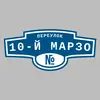 Адресная табличка переулок 10-й Марзо на дом