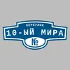 Адресная табличка переулок 10-ый Мира на дом