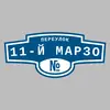 Адресная табличка переулок 11-й Марзо на дом