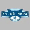 Адресная табличка переулок 11-ый Мира на дом