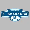 Адресная табличка переулок 1 Вавилова на дом