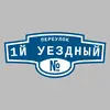 Адресная табличка переулок 1й Уездный на дом