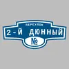 Адресная табличка переулок 2-й Дюнный на дом