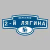 Адресная табличка переулок 2-й Лягина на дом