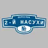 Адресная табличка переулок 2-й Насухи на дом