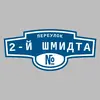 Адресная табличка переулок 2-й Шмидта на дом