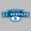 Адресная табличка переулок 23 Февраля на дом