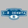 Адресная табличка переулок 3-й Зенита на дом