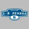 Адресная табличка переулок 3-й Ленина на дом