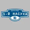 Адресная табличка переулок 3-й Насухи на дом