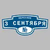 Адресная табличка переулок 3 Сентября на дом