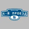 Адресная табличка переулок 4-й Проезд на дом