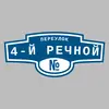 Адресная табличка переулок 4-й Речной на дом