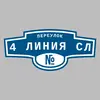 Адресная табличка переулок 4 Линия СЛ на дом