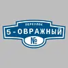 Адресная табличка переулок 5-Овражный на дом