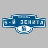 Адресная табличка переулок 5-й Зенита на дом