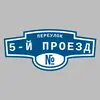 Адресная табличка переулок 5-й Проезд на дом
