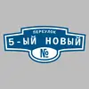 Адресная табличка переулок 5-ый Новый на дом