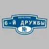 Адресная табличка переулок 6-й Дружбы на дом