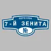 Адресная табличка переулок 7-й Зенита на дом
