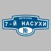 Адресная табличка переулок 7-й Насухи на дом