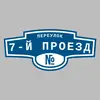 Адресная табличка переулок 7-й Проезд на дом