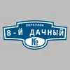 Адресная табличка переулок 8-й Дачный на дом