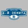 Адресная табличка переулок 8-й Зенита на дом