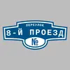 Адресная табличка переулок 8-й Проезд на дом
