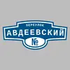 Адресная табличка переулок Авдеевский на дом